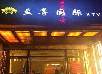临朐哪个KTV少爷男模妹子服务好-至尊国际KTV消费价格服务点评