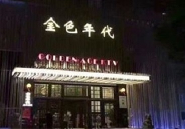 临朐KTV陪唱男公关哪家最便宜-金色年代KTV便宜消费点评