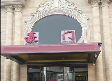 临朐哪个KTV少爷最好玩-豪门国际KTV消费少爷服务点评